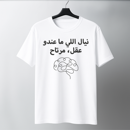 نيال اللي ما عندو عقل
