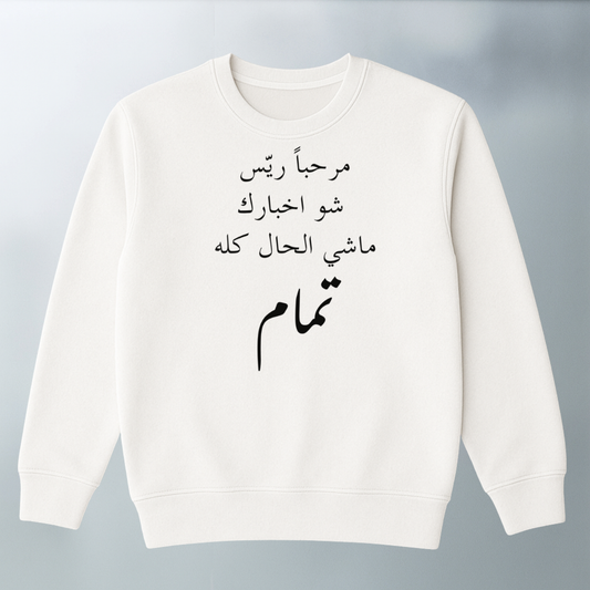 مرحباً ريّس SWEATER