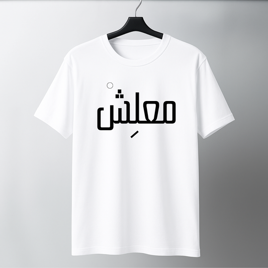 معلش
