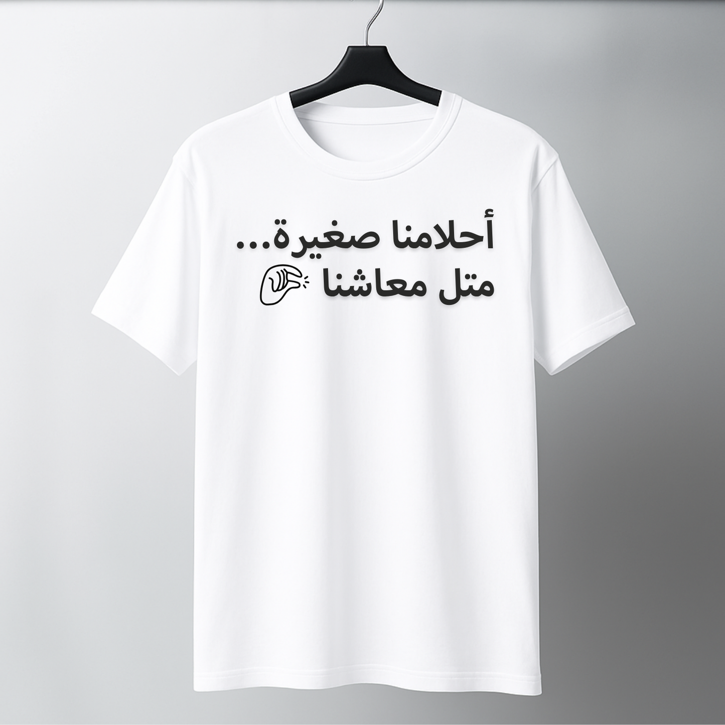 أحلامنا صغيرة