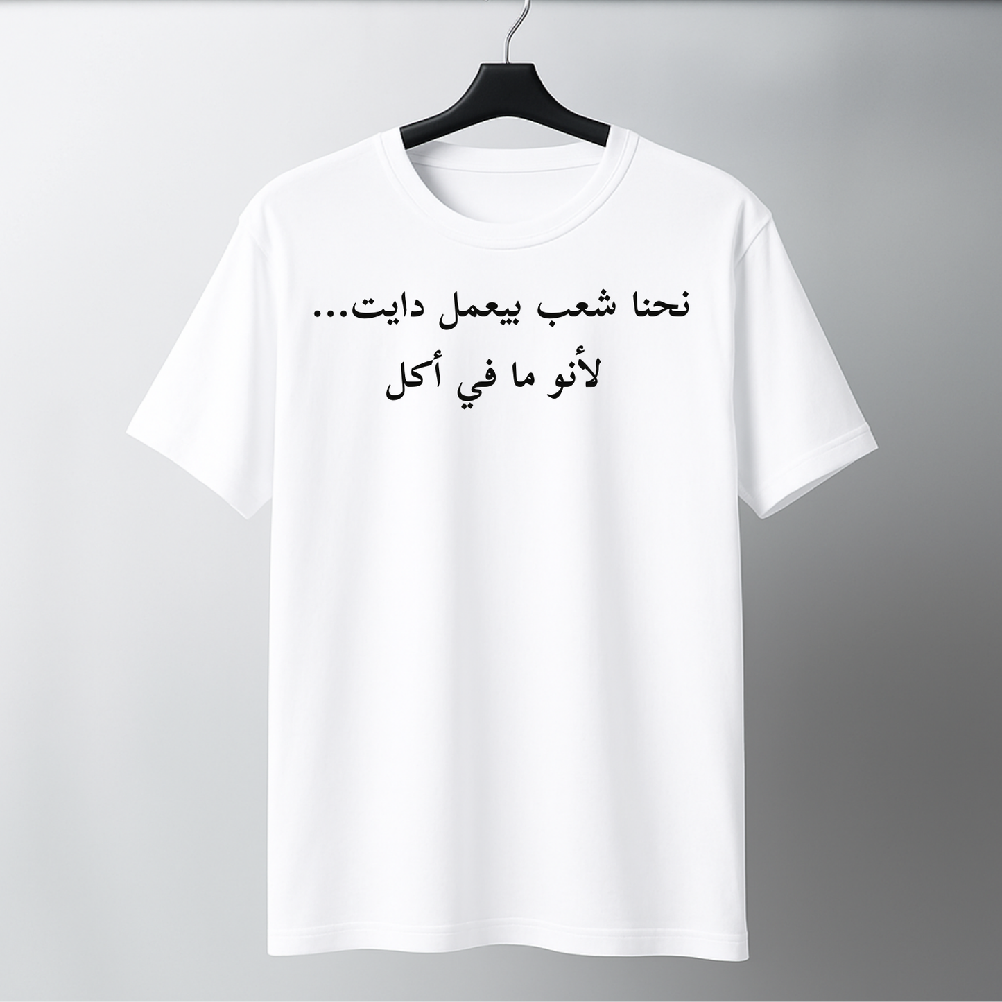 نحنا شعب بيعمل دايت