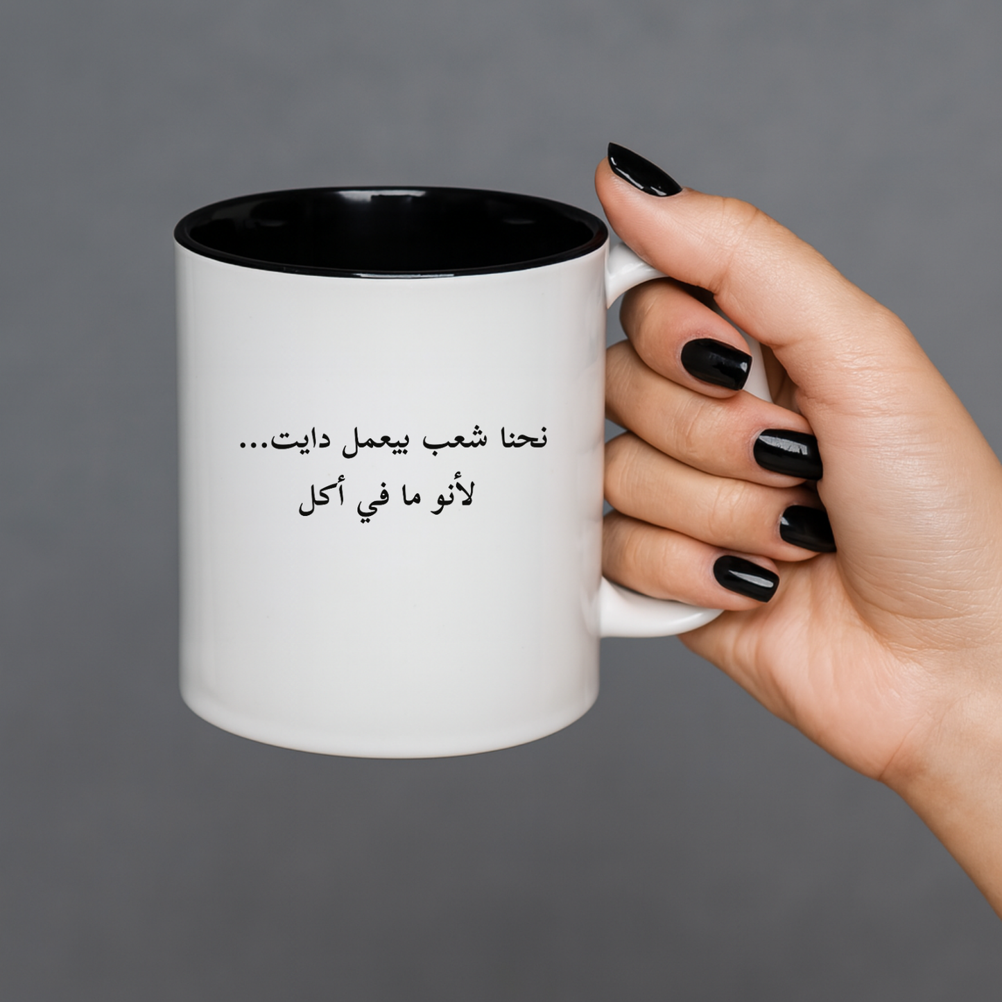 نحنا شعب بيعمل دايت Mug