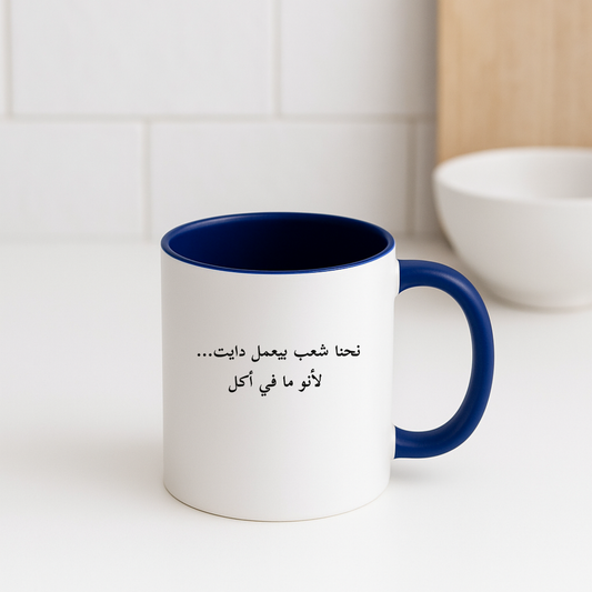نحنا شعب بيعمل دايت Mug