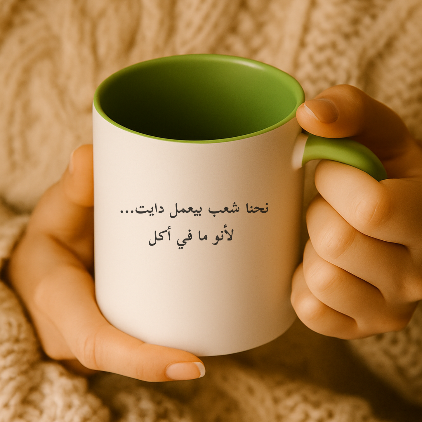 نحنا شعب بيعمل دايت Mug