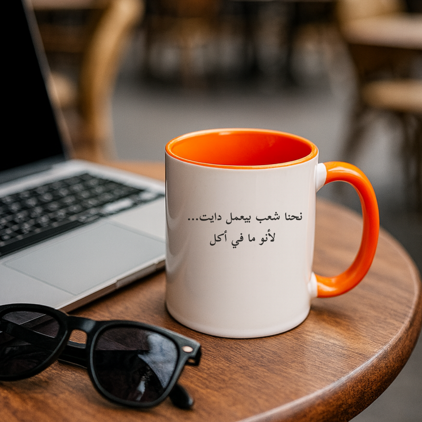 نحنا شعب بيعمل دايت Mug