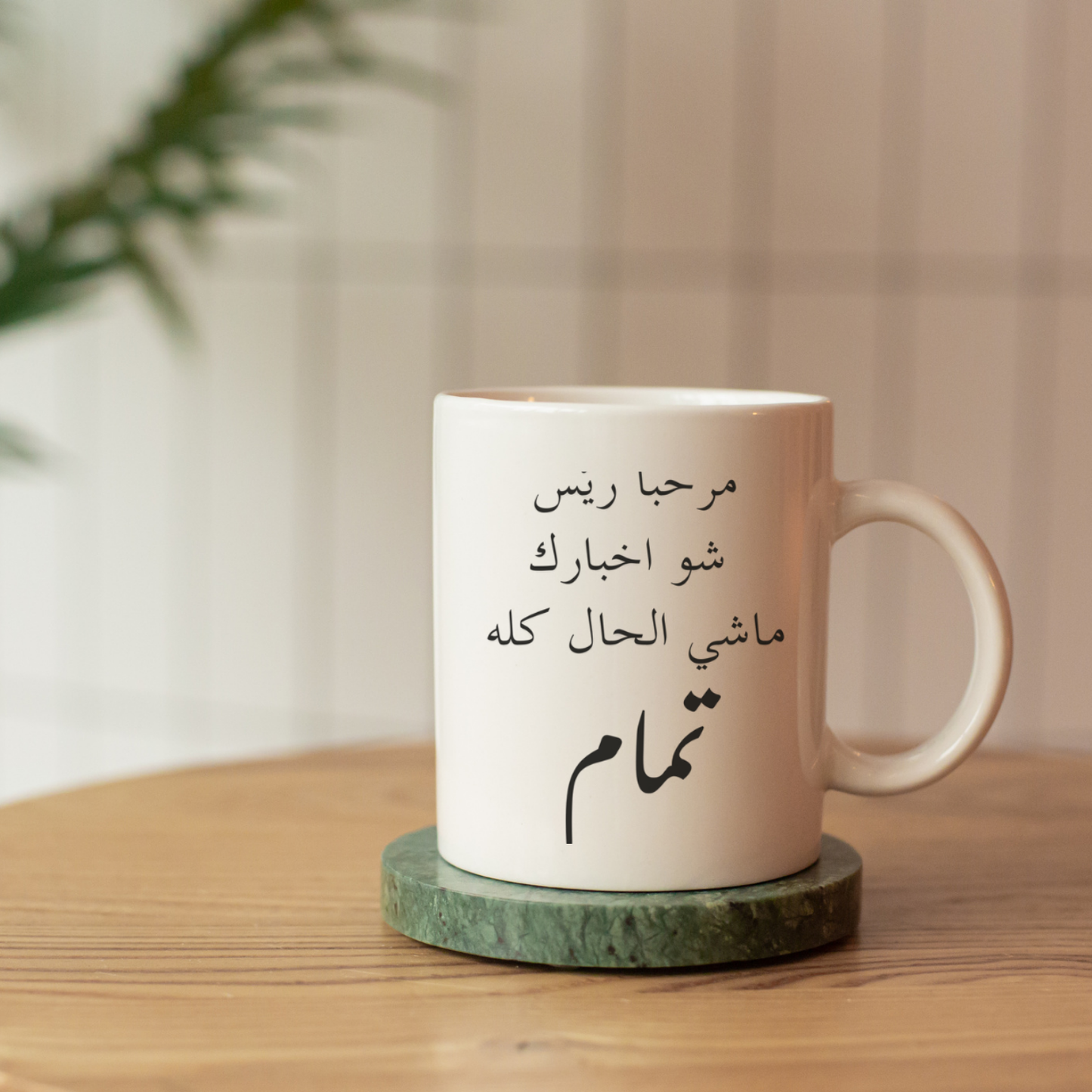 مرحباً ريّس Mug