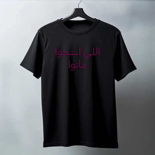 اللي استحوا ماتوا