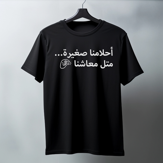 أحلامنا صغيرة