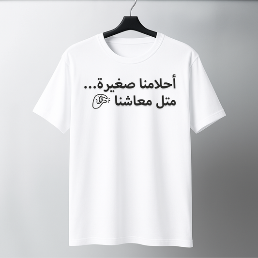 أحلامنا صغيرة