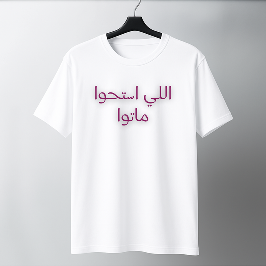 اللي استحوا ماتوا