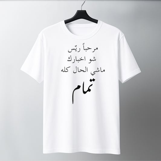 مرحباً ريّس