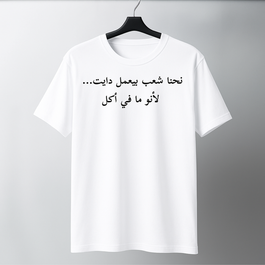 نحنا شعب بيعمل دايت